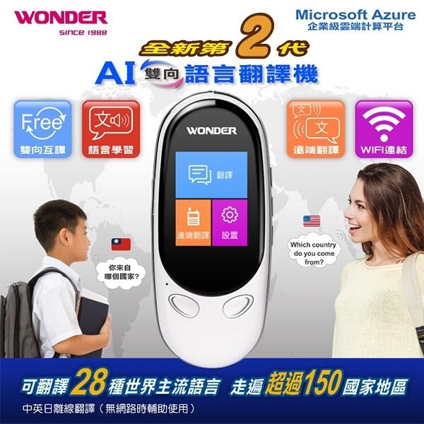 加贈保護套/掛繩WONDER旺德 【24H快速出貨】 第二代 WM-T02W AI雙向語言翻譯機。人氣店家大通數位相機的雙向語言翻譯機有最棒的商品。快到日本NO.1的Rakuten樂天市場的安全環境中