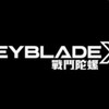 台灣戰鬥陀螺BEYBLADE X討論會社(靠北/約戰)