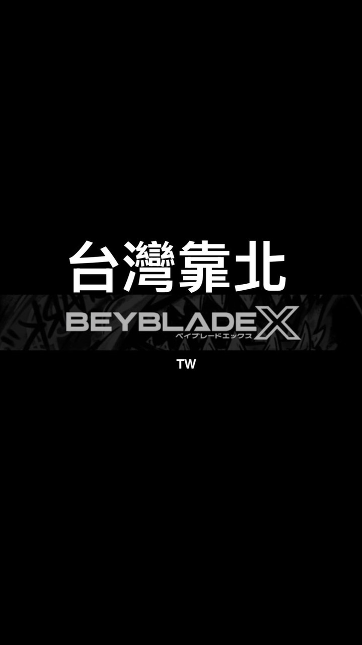 台灣靠北戰鬥陀螺社群BEYBLADEX（約戰/討論)
