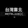 台灣靠北戰鬥陀螺社群BEYBLADEX（約戰/討論)