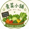 青菜小舖