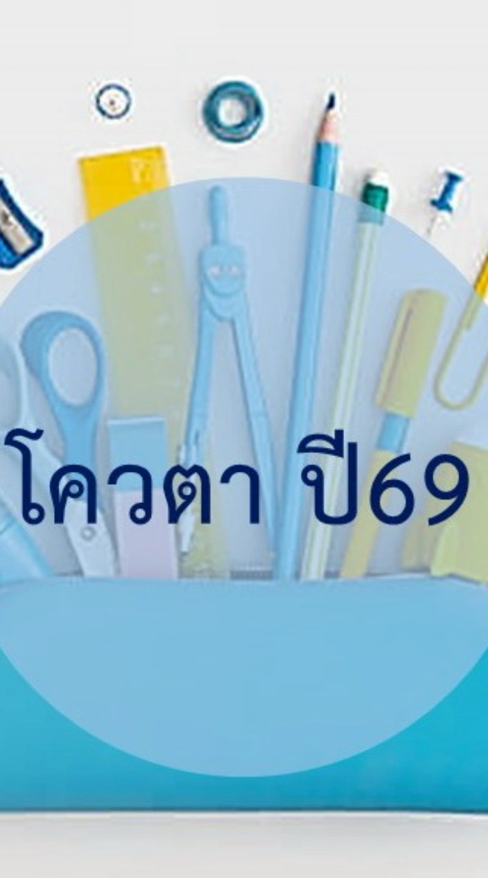 โควต้า 69 by.การเงิน