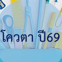 โควต้า 69 by.การเงิน