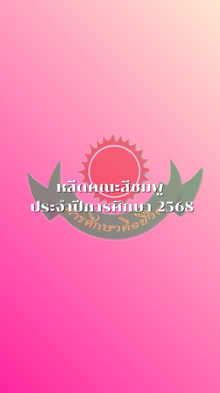 หลีดสีชมพู๊💗💖💓