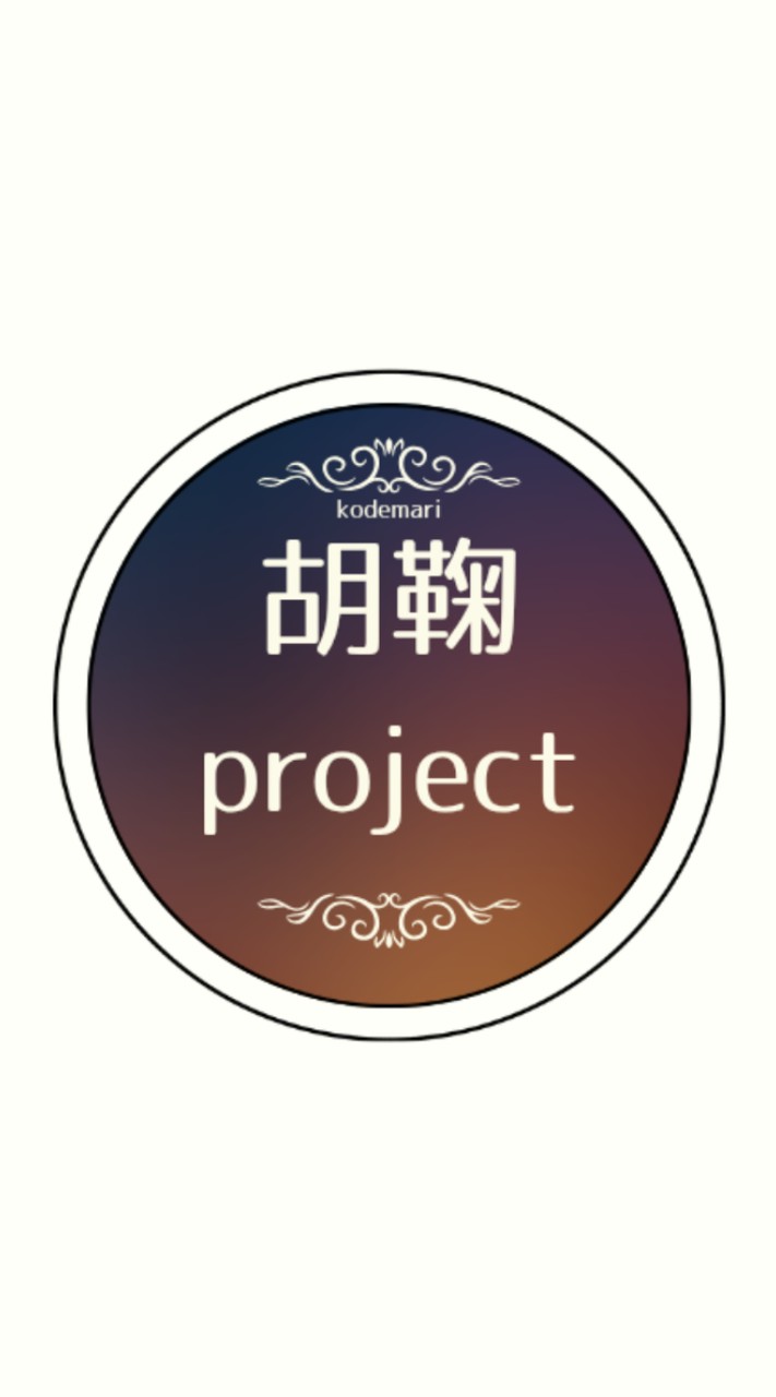 アニメ制作！！ ✼••胡鞠プロジェクト••✼