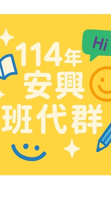 安興國小114學年度班級家長代表