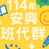 安興國小114學年度班級家長代表