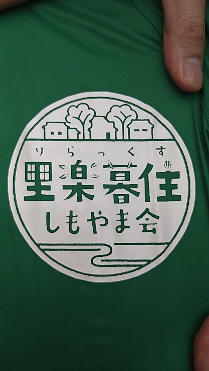 令和8年度里楽暮住しもやま会