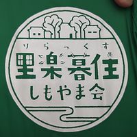 令和8年度里楽暮住しもやま会