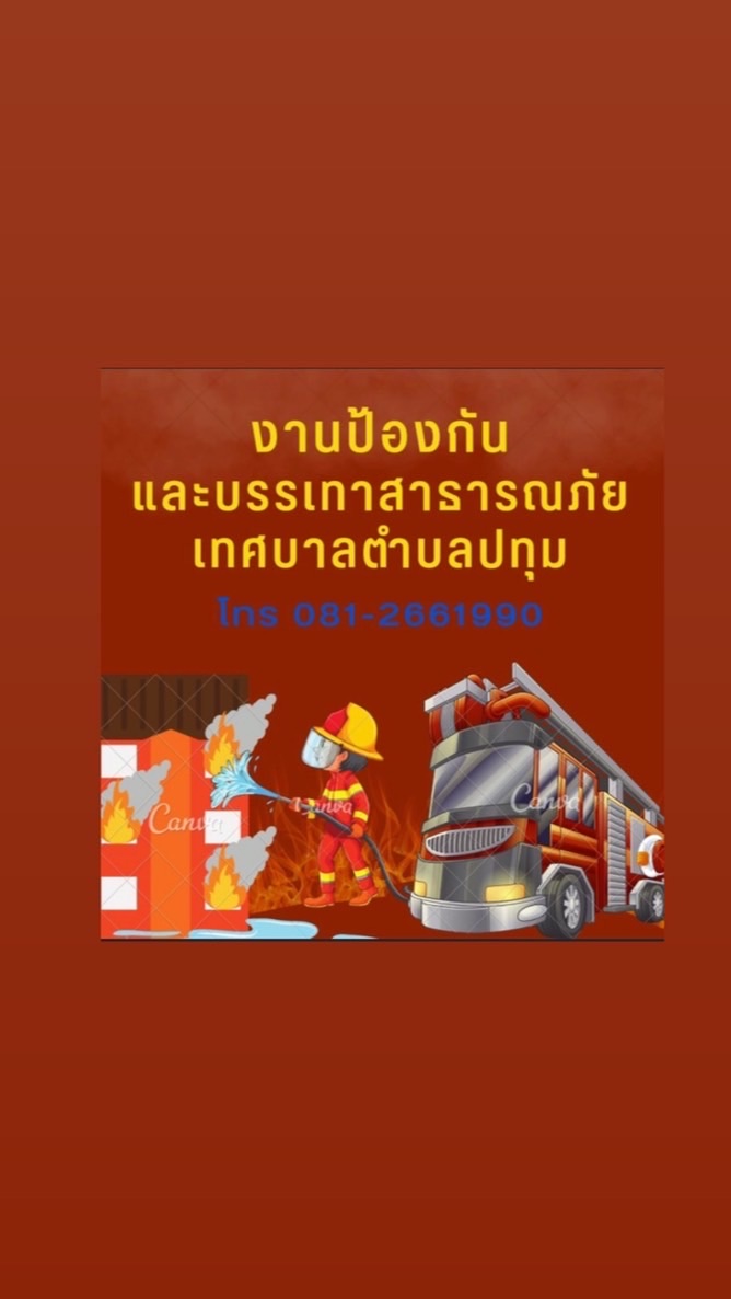 งานป้องกันและบรรเทาสาธารณภัย ฝ่ายปกครอง เทศบาลตำบลปทุม