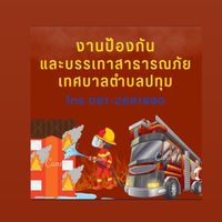 งานป้องกันและบรรเทาสาธารณภัย ฝ่ายปกครอง เทศบาลตำบลปทุม