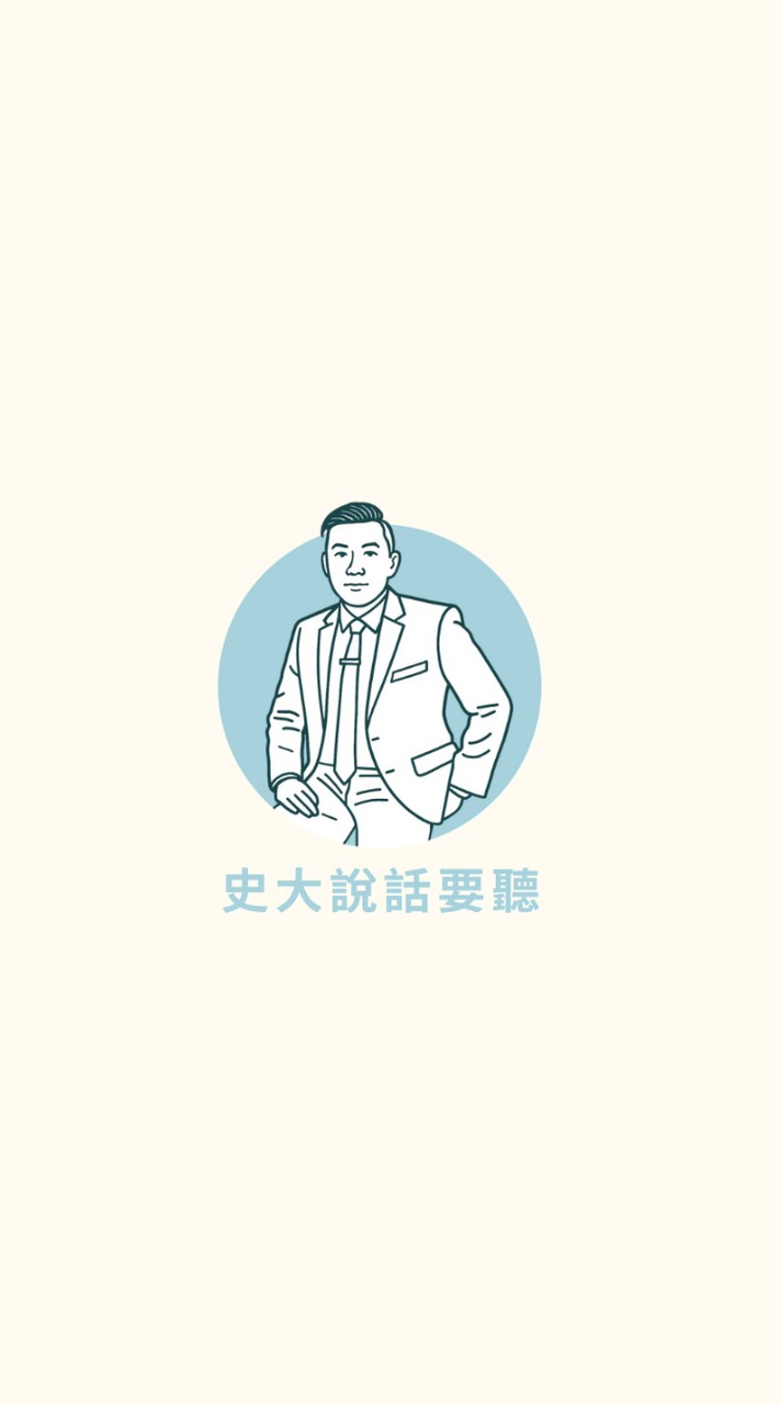 史大說話要聽