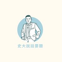 史大說話要聽