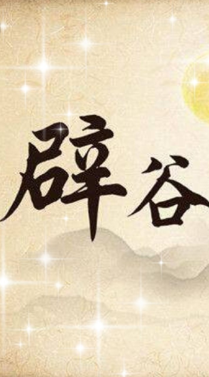 健康身心靈療癒辟谷