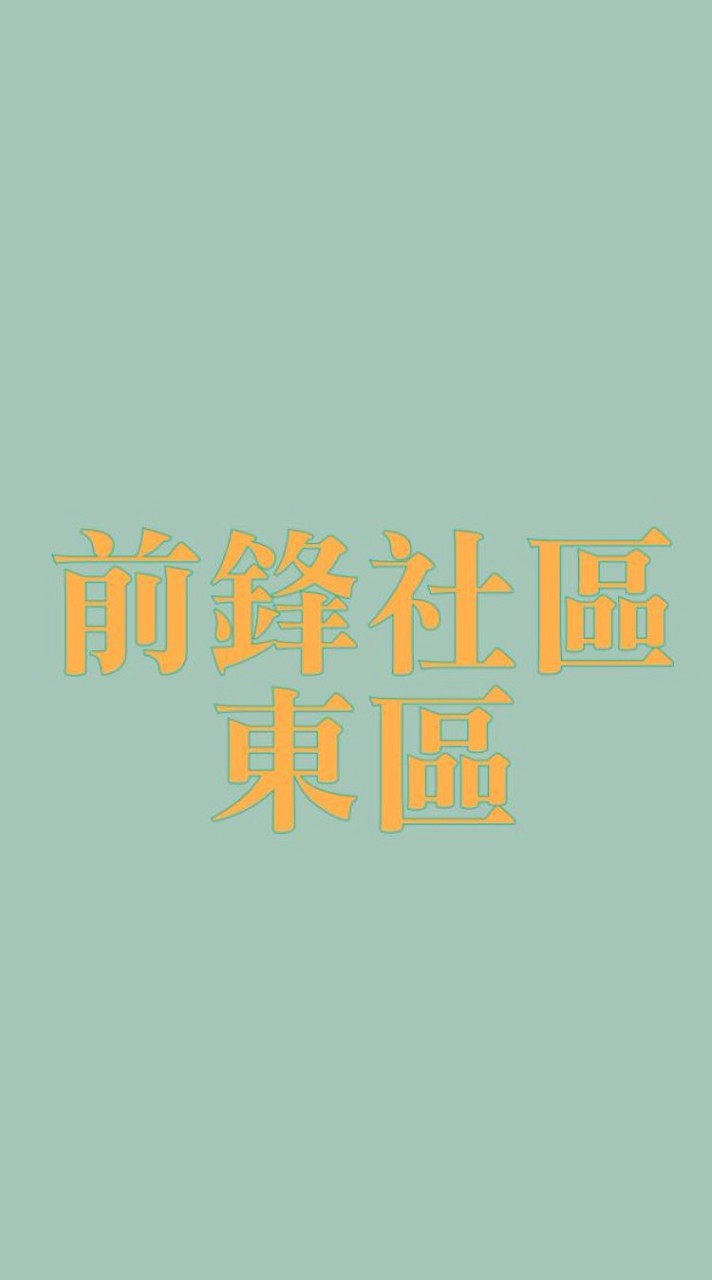 前鋒社區東區_住戶社群