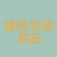 前鋒社區東區_住戶社群