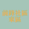 前鋒社區東區_住戶社群