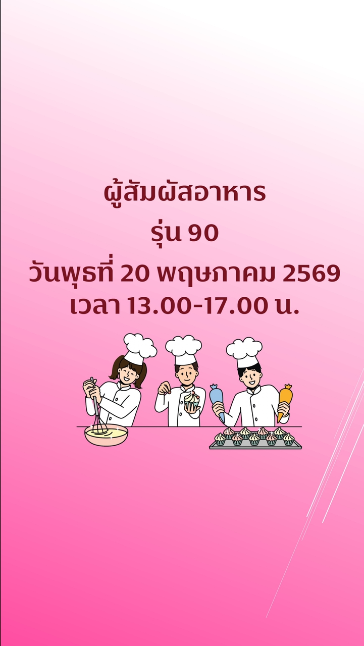 สุขาภิบาลอาหาร ผู้สัมผัสอาหาร รุ่น 90