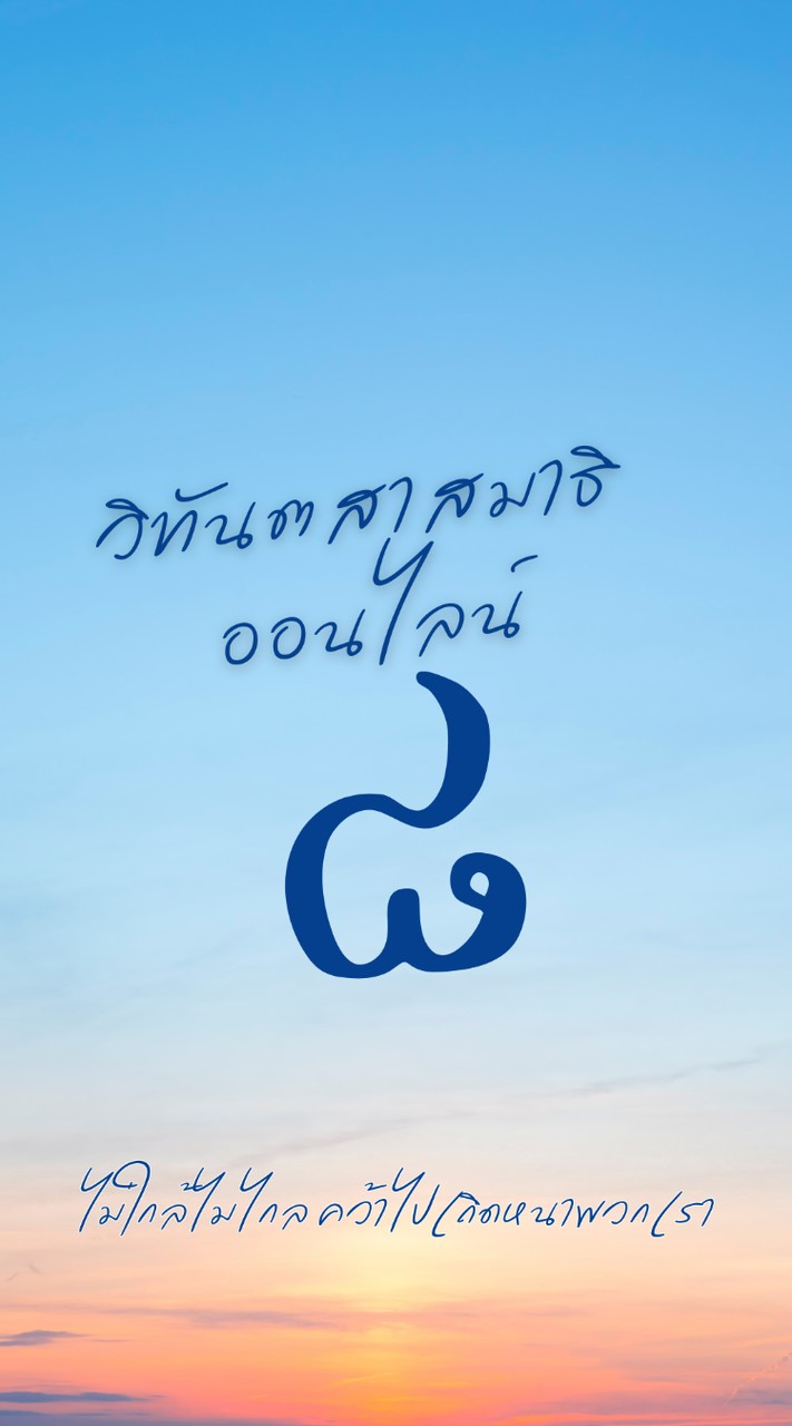 WP 170 รุ่น 8 ห้องเรียนวิทันตสาสมาธิ (ออนไลน์)