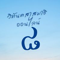 WP 170 รุ่น 8 ห้องเรียนวิทันตสาสมาธิ (ออนไลน์)