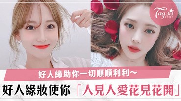 想成為好人緣女孩？靠這款妝容成為學校或職場上人見人愛的女生吧～