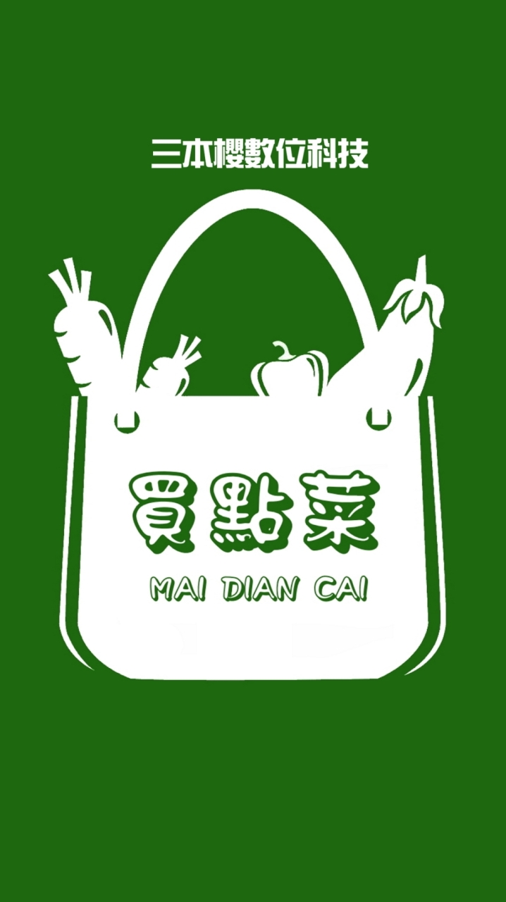 買點菜