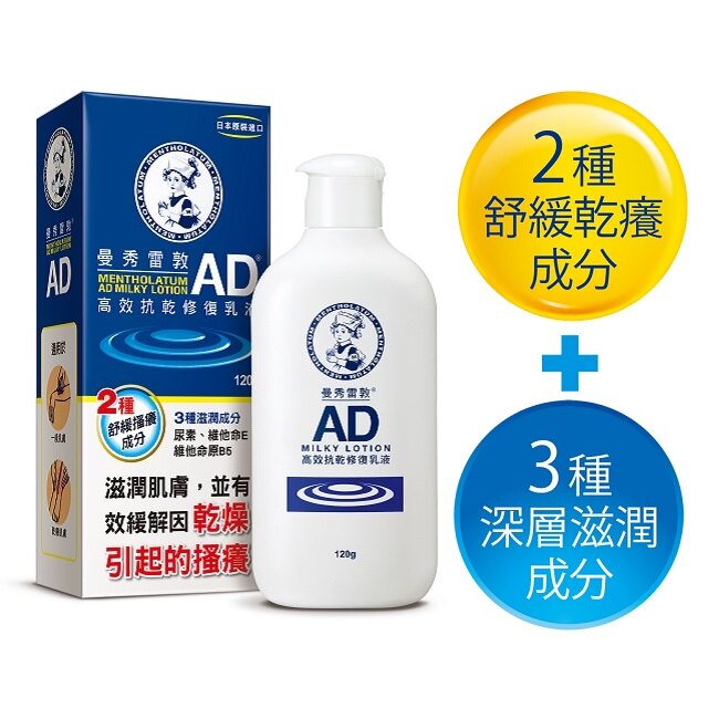 曼秀雷敦AD高效抗乾修復乳液120g。人氣店家屈臣氏Watsons的編輯推薦、安心換季 紅腫癢不要來有最棒的商品。快到日本NO.1的Rakuten樂天市場的安全環境中盡情網路購物，使用樂天信用卡選購優