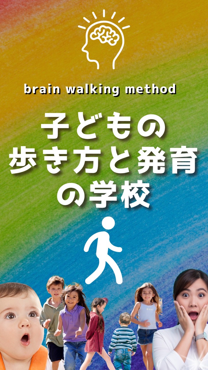 子どもの歩き方と発育の学校6