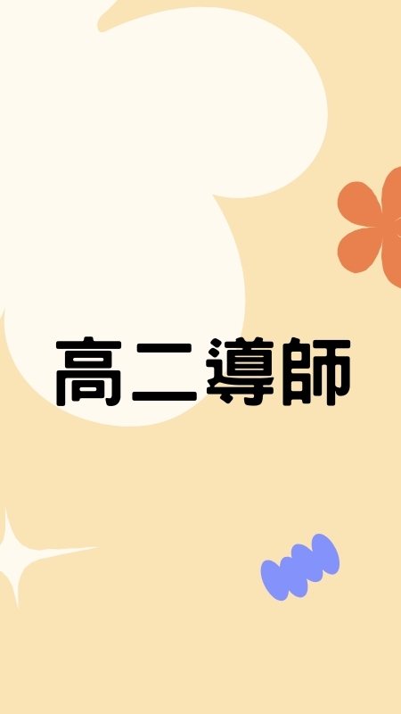 115中正高工-高二導師