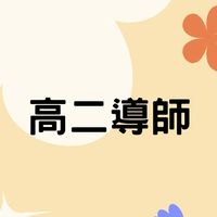 115中正高工-高二導師
