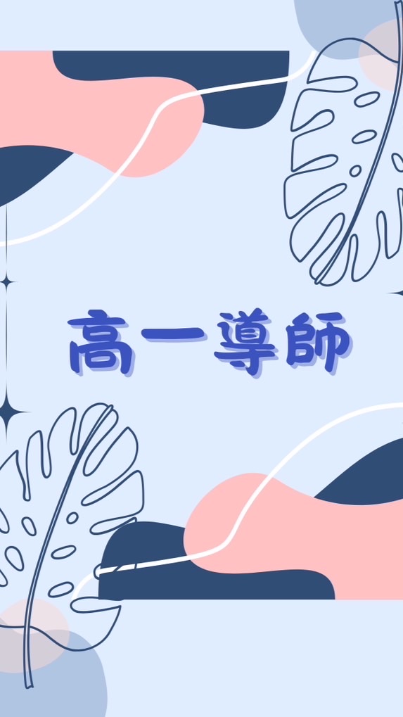 114中正高工-高一導師