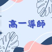 114中正高工-高一導師