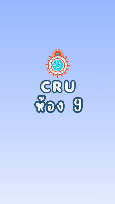 CRU ม.4/9 ปกศ.2569