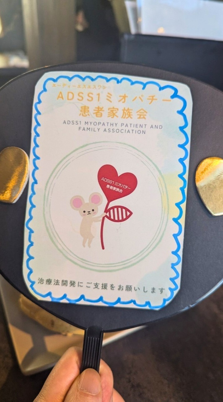 ADSS1ミオパチーを知ってほしい｜患者家族と話せる場所