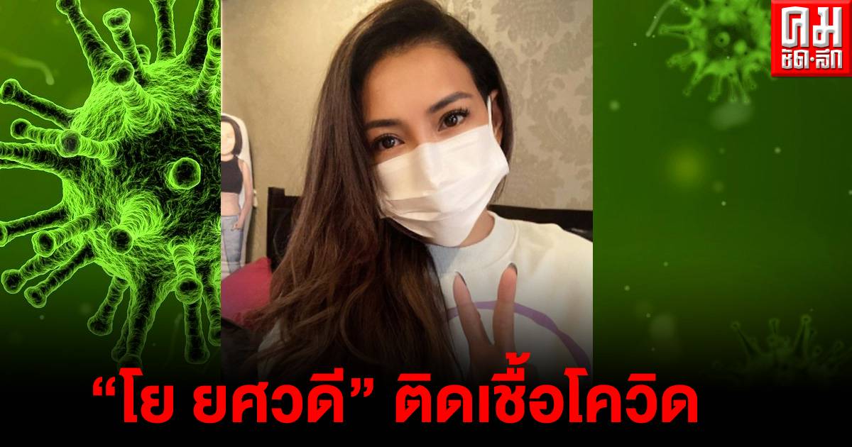 "โย ยศวดี" โพสต์ข้อความยืนยัน ติดเชื้อโควิด-19 | คมชัดลึก ...