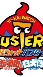妖怪ウォッチバスターズ1を全力で楽しむ！！改造❌