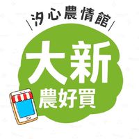 汐農-大新分部🍀農好買