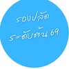 รองปลัด อบต. ระดับต้น 2569