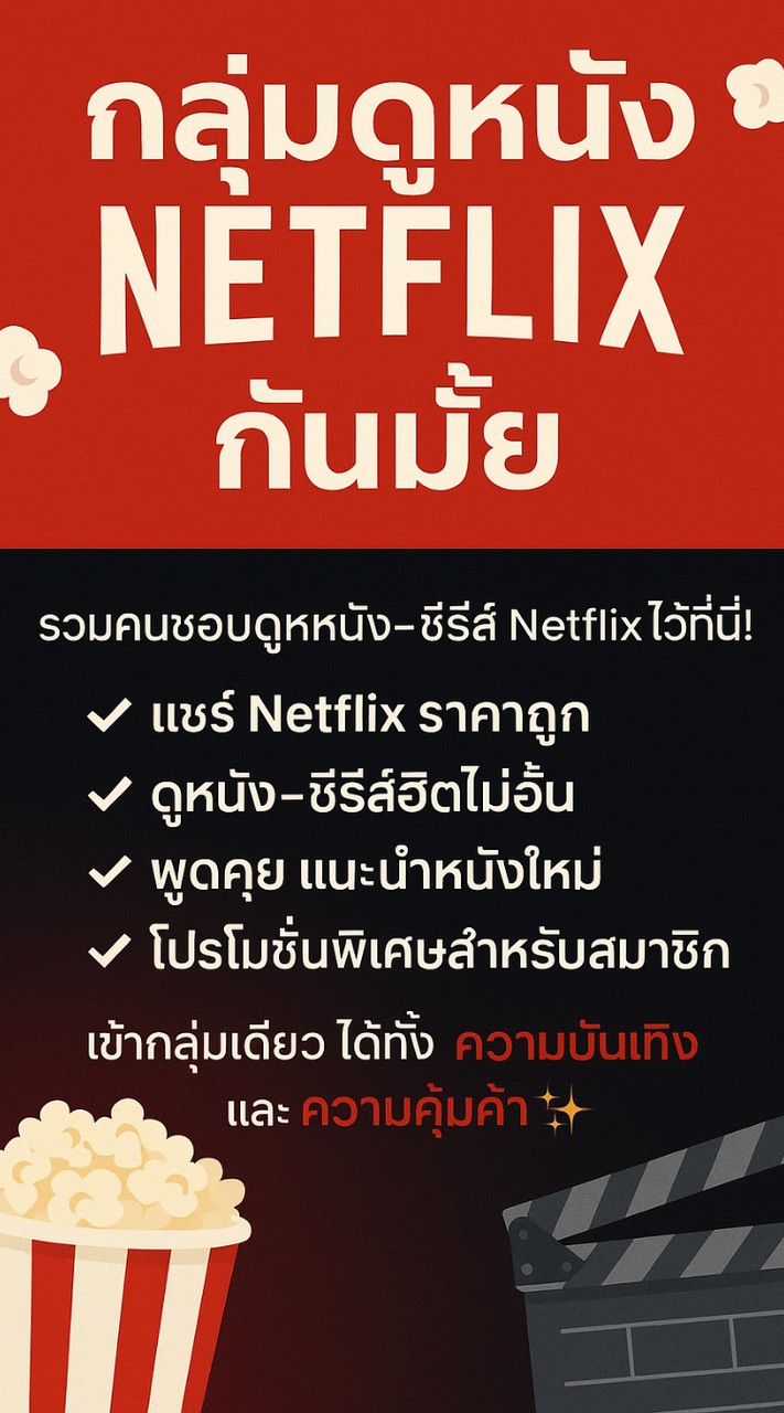 กลุ่มดูหนัง Netflix กันมั้ย 🍿