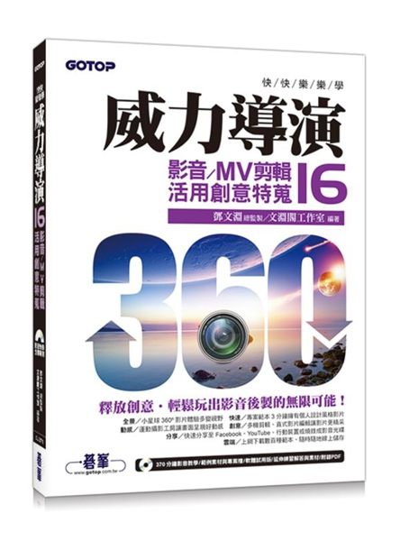 (二手書)快快樂樂學威力導演16：影音/MV剪輯活用創意特蒐(附影音教學/完整範例..