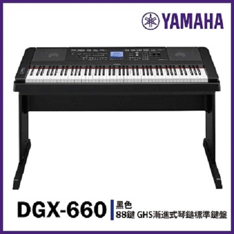 【YAMAHA】DGX-660標準88鍵數位鋼琴/黑色/不含踏板/公司貨保固