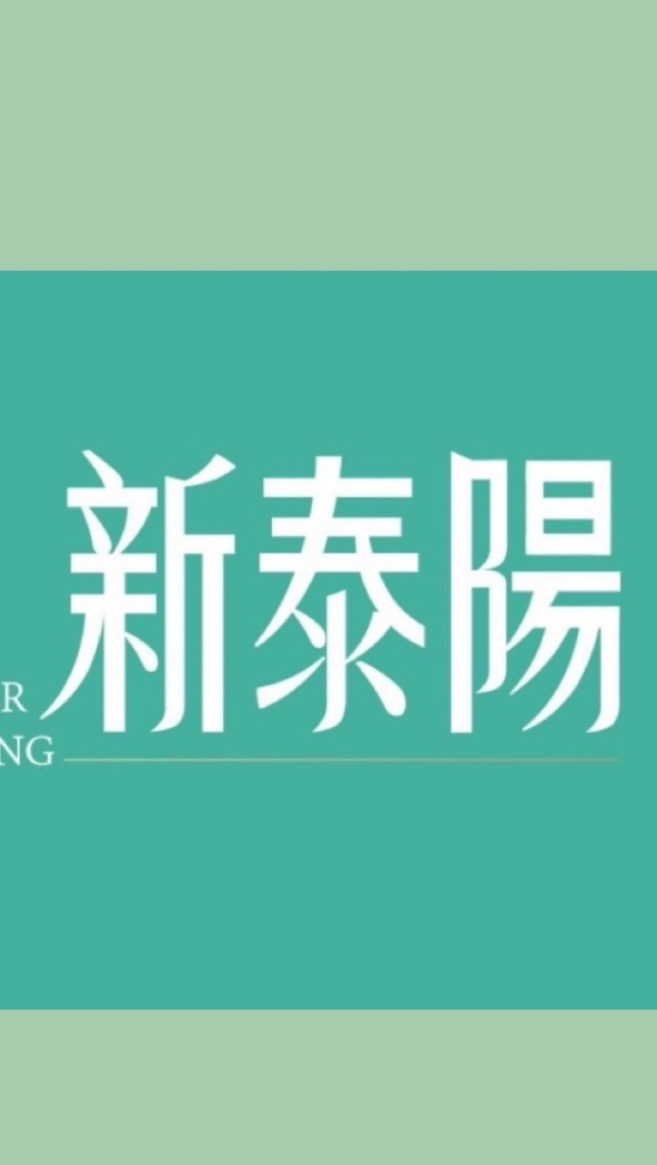 新泰陽好鄰居「僅提供討論公設用」（備用分群）