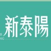 新泰陽好鄰居「僅提供討論公設用」（備用分群）