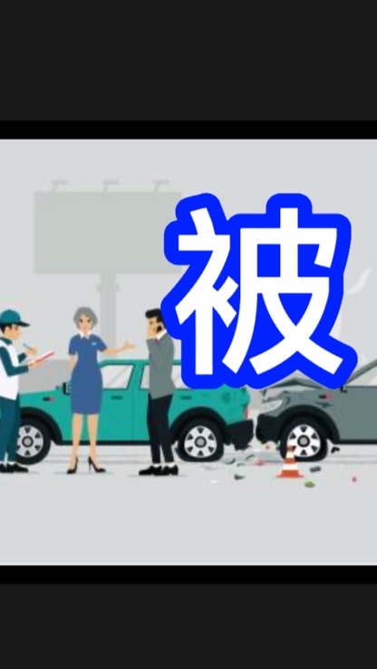交通事故🍀被害者向け相談部屋🚗🚴‍♂️🚶‍♀️