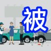 交通事故🍀被害者向け相談部屋🚗🚴‍♂️🚶‍♀️