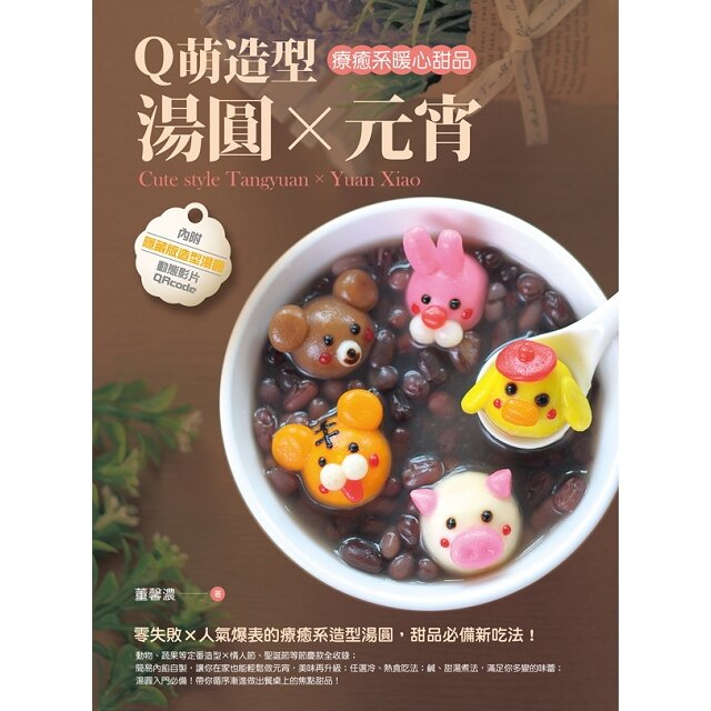 Q萌造型湯圓X元宵：療癒系暖心甜品
