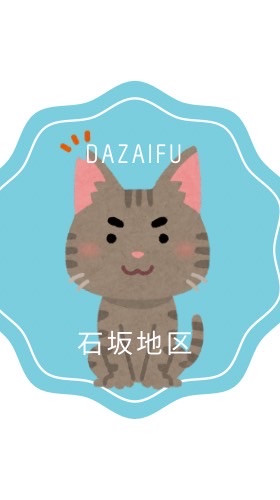 太宰府市石坂地域猫活動