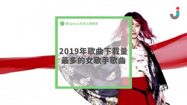 2019年歌曲下載量最多的女歌手歌曲是？