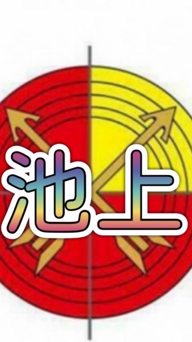 ARROW池上でツモるべし！アロー池上