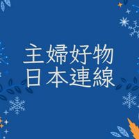5/8~5/15主婦好物東京連線